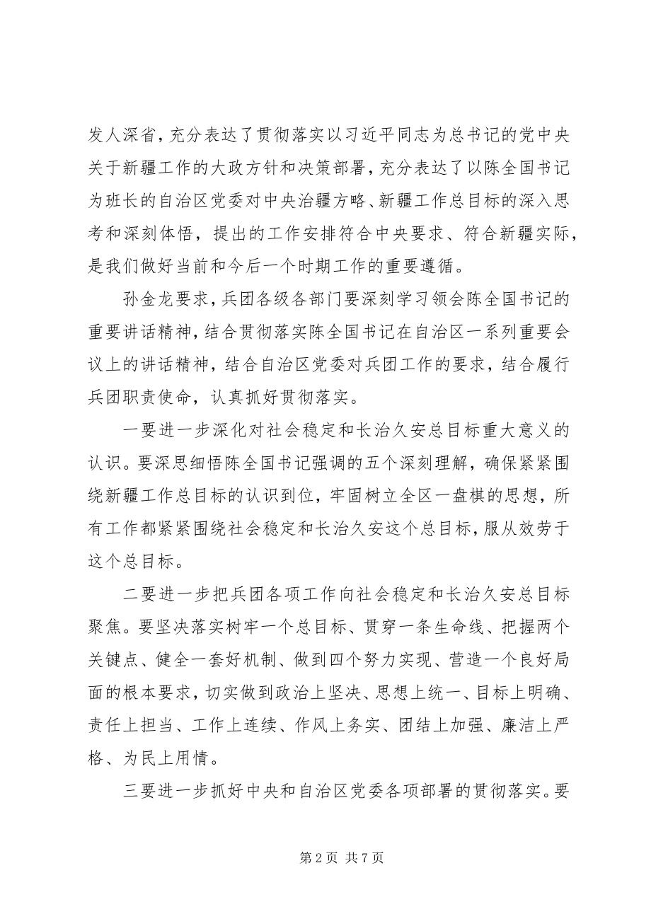 2023年学习陈全国书记致辞心得体会.docx_第2页