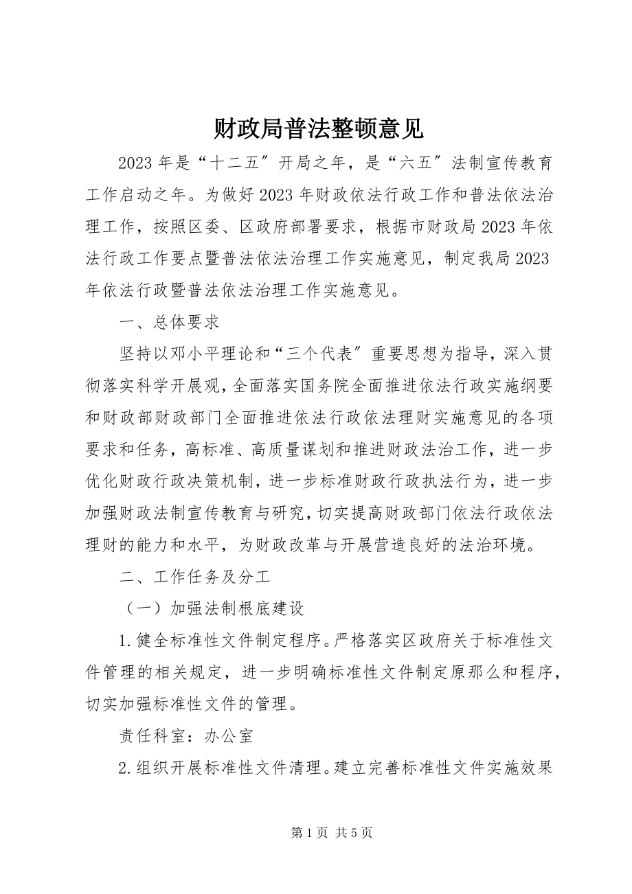 2023年财政局普法整顿意见.docx_第1页