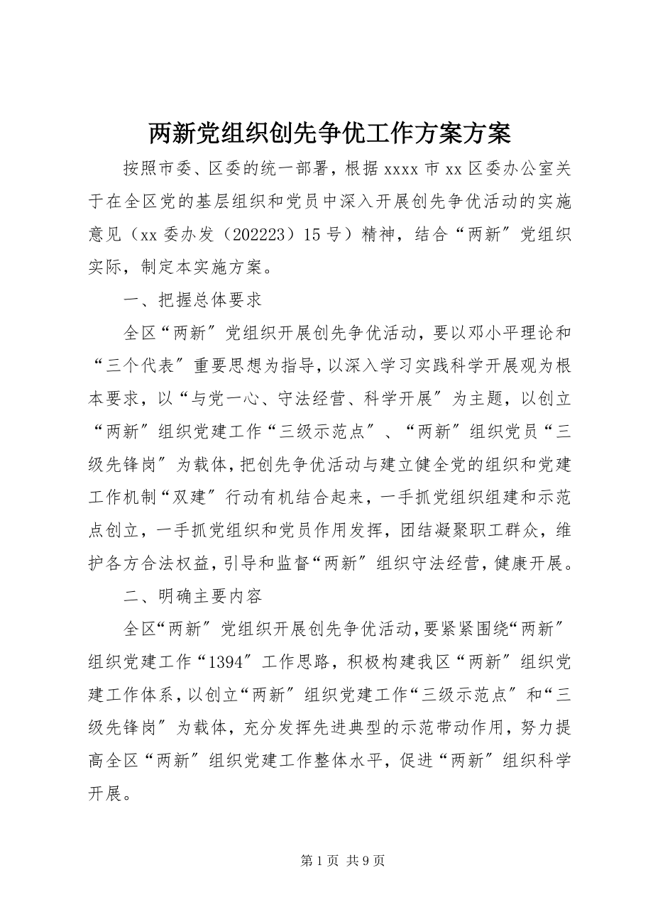 2023年两新党组织创先争优工作计划方案.docx_第1页