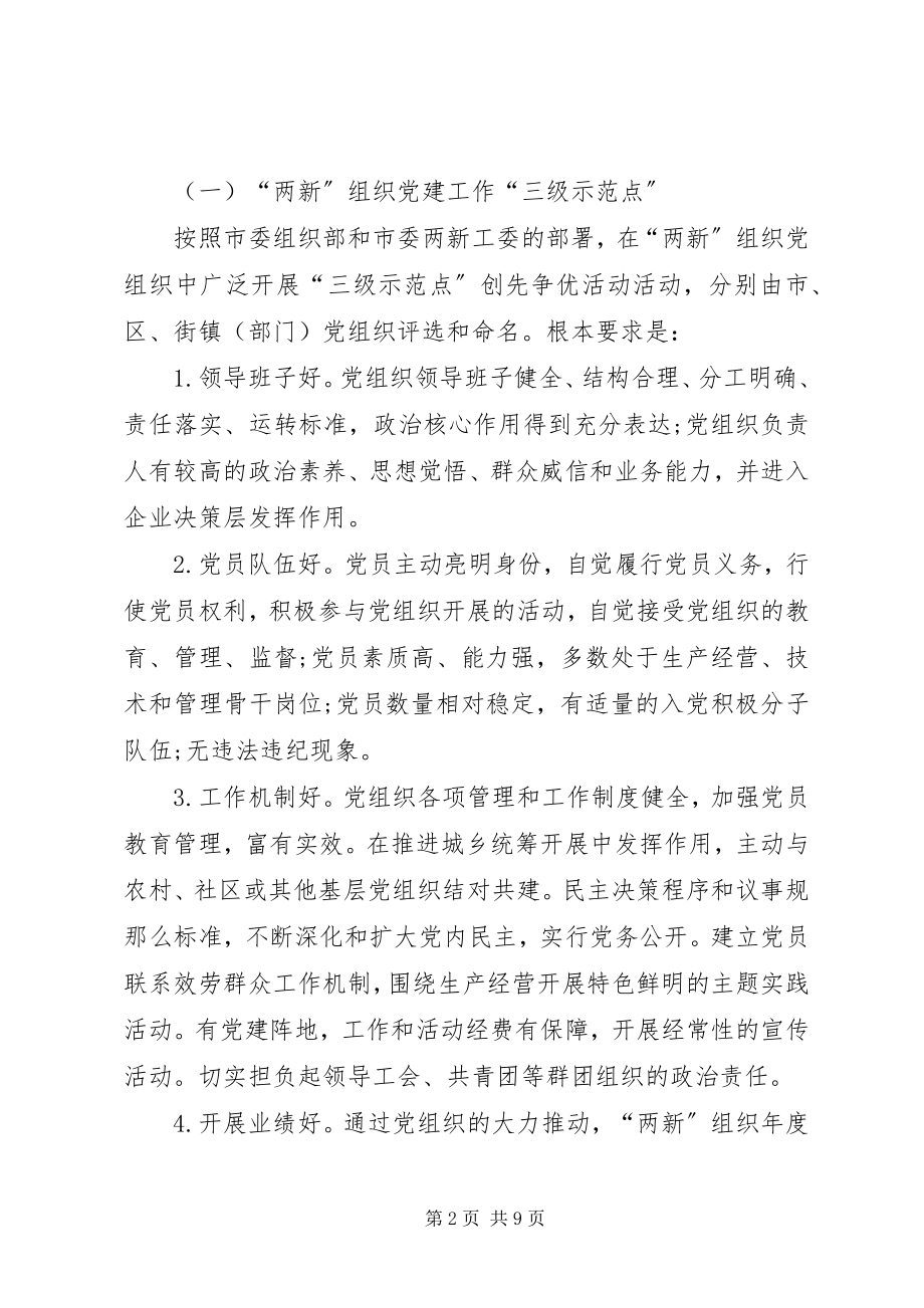 2023年两新党组织创先争优工作计划方案.docx_第2页