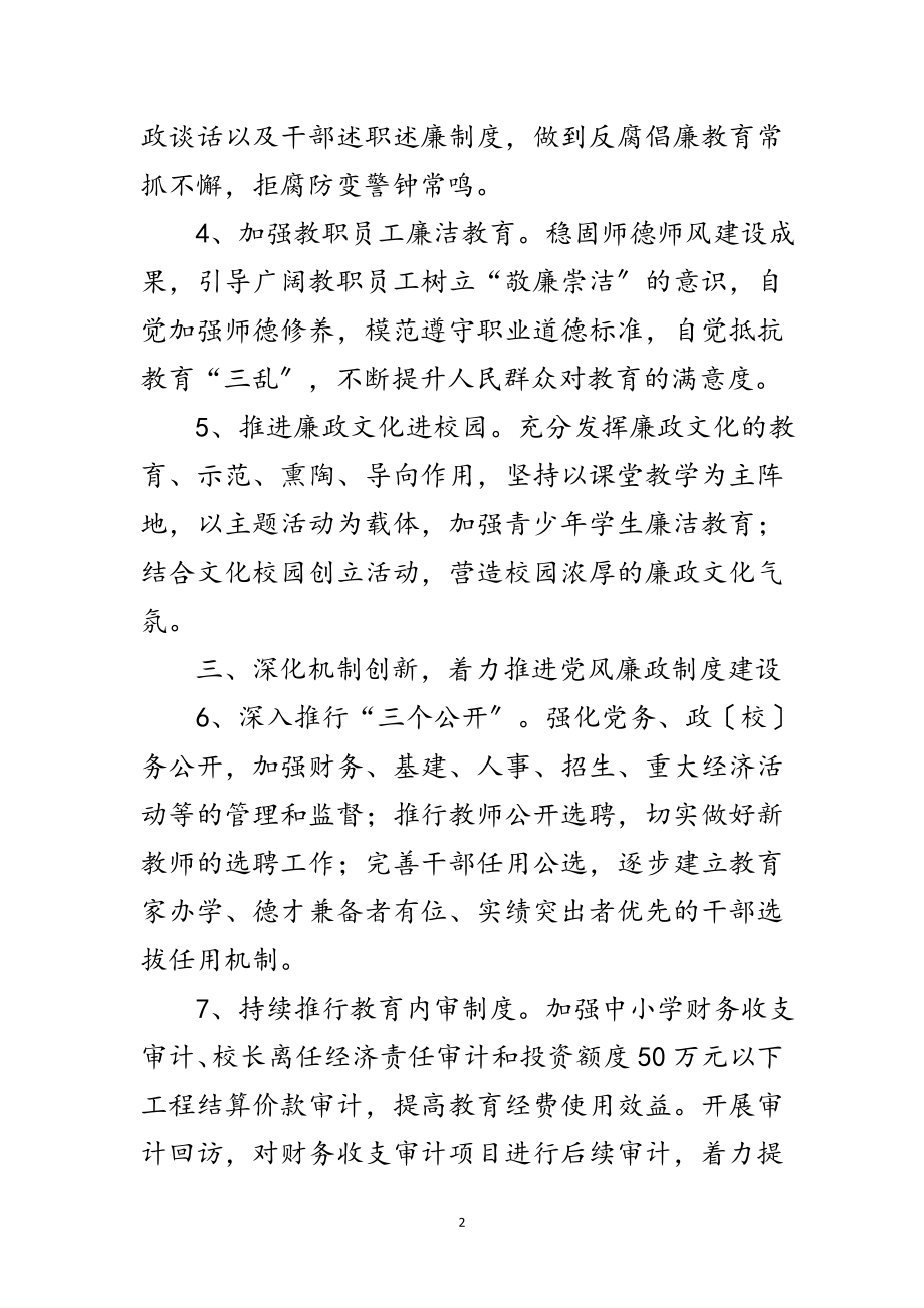 2023年教体局党风廉政建设工作要点范文.doc_第2页