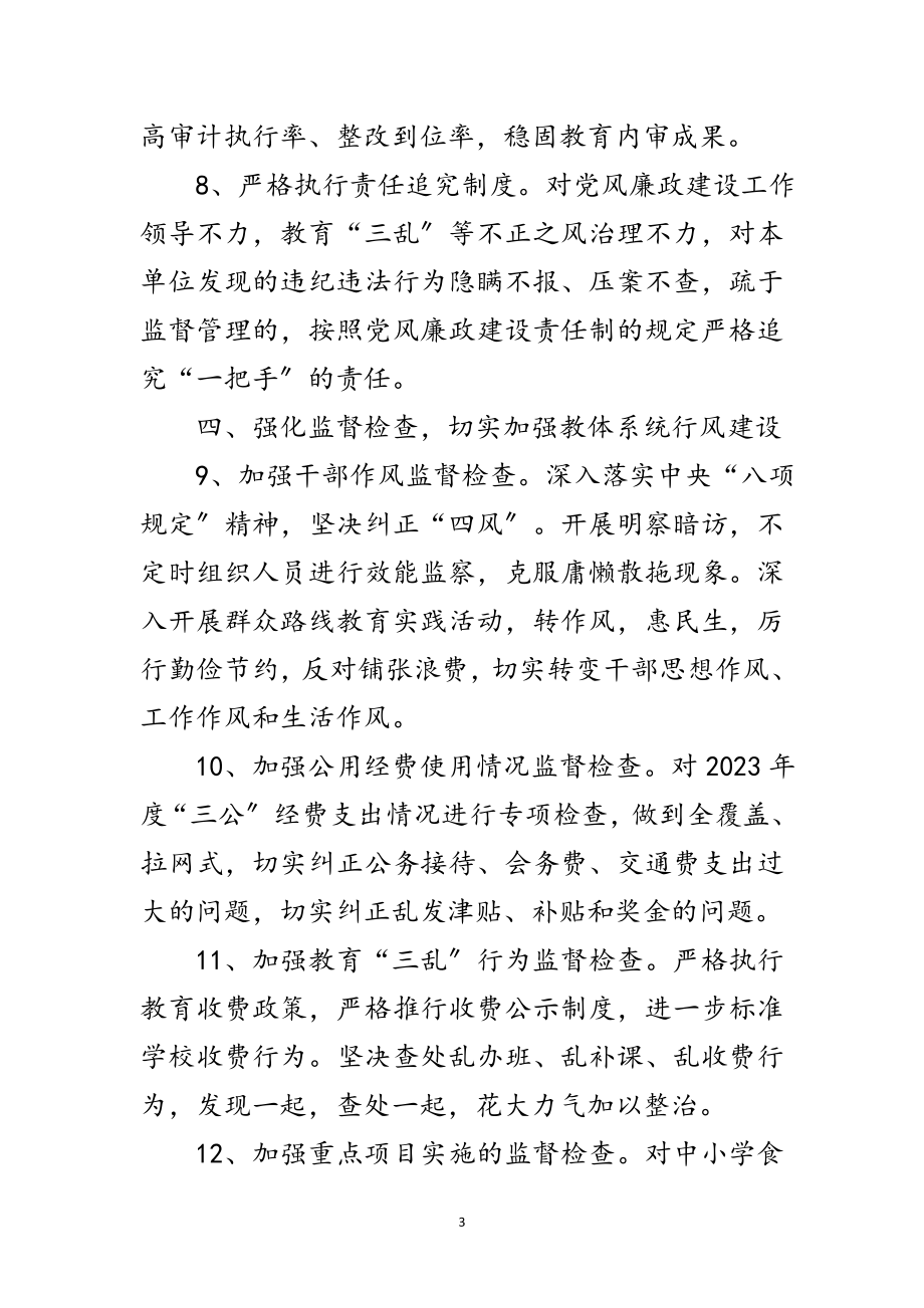 2023年教体局党风廉政建设工作要点范文.doc_第3页