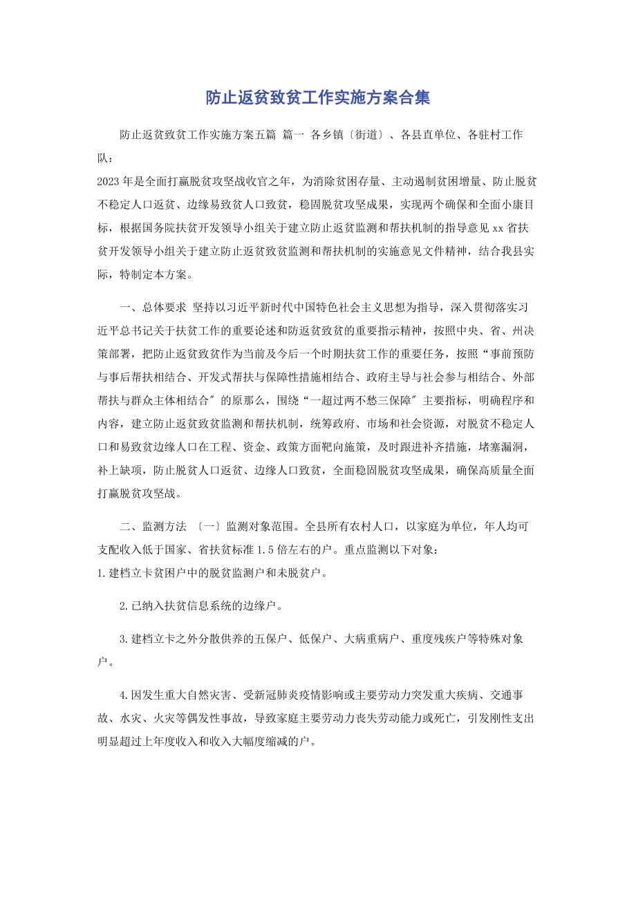 2023年防止返贫致贫工作实施方案合集.docx_第1页