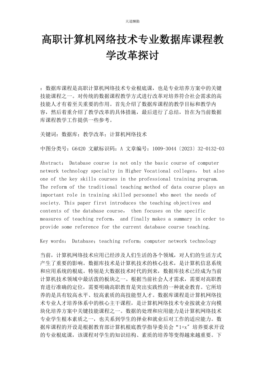 2023年高职计算机网络技术专业数据库课程教学改革探讨范文.docx_第1页