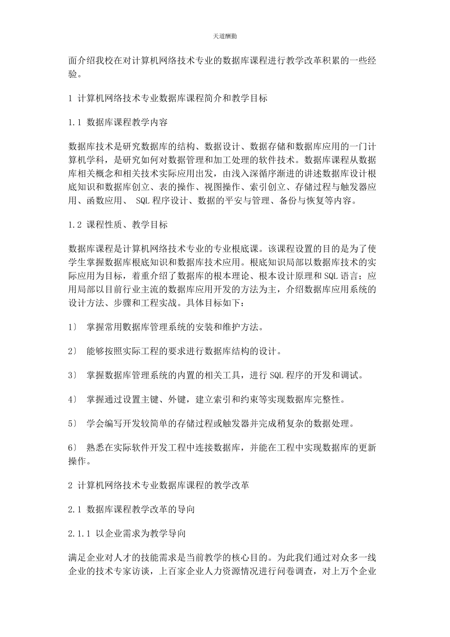 2023年高职计算机网络技术专业数据库课程教学改革探讨范文.docx_第2页