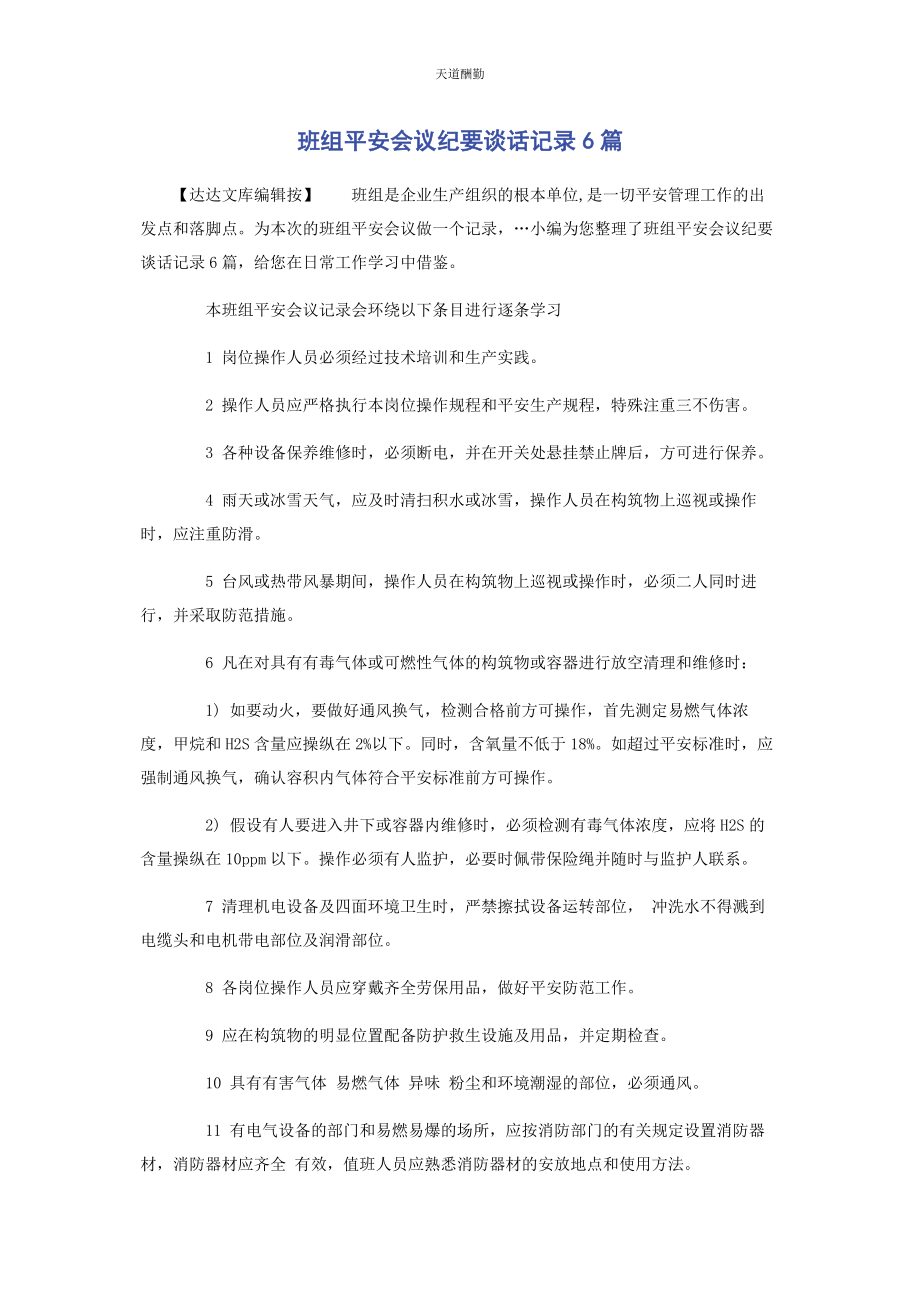 2023年班组安全会议纪要谈话记录6篇.docx_第1页