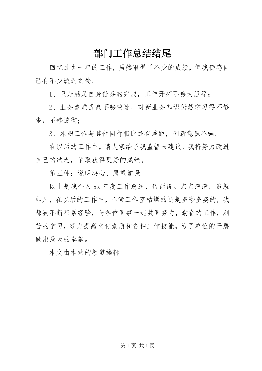 2023年部门工作总结结尾.docx_第1页