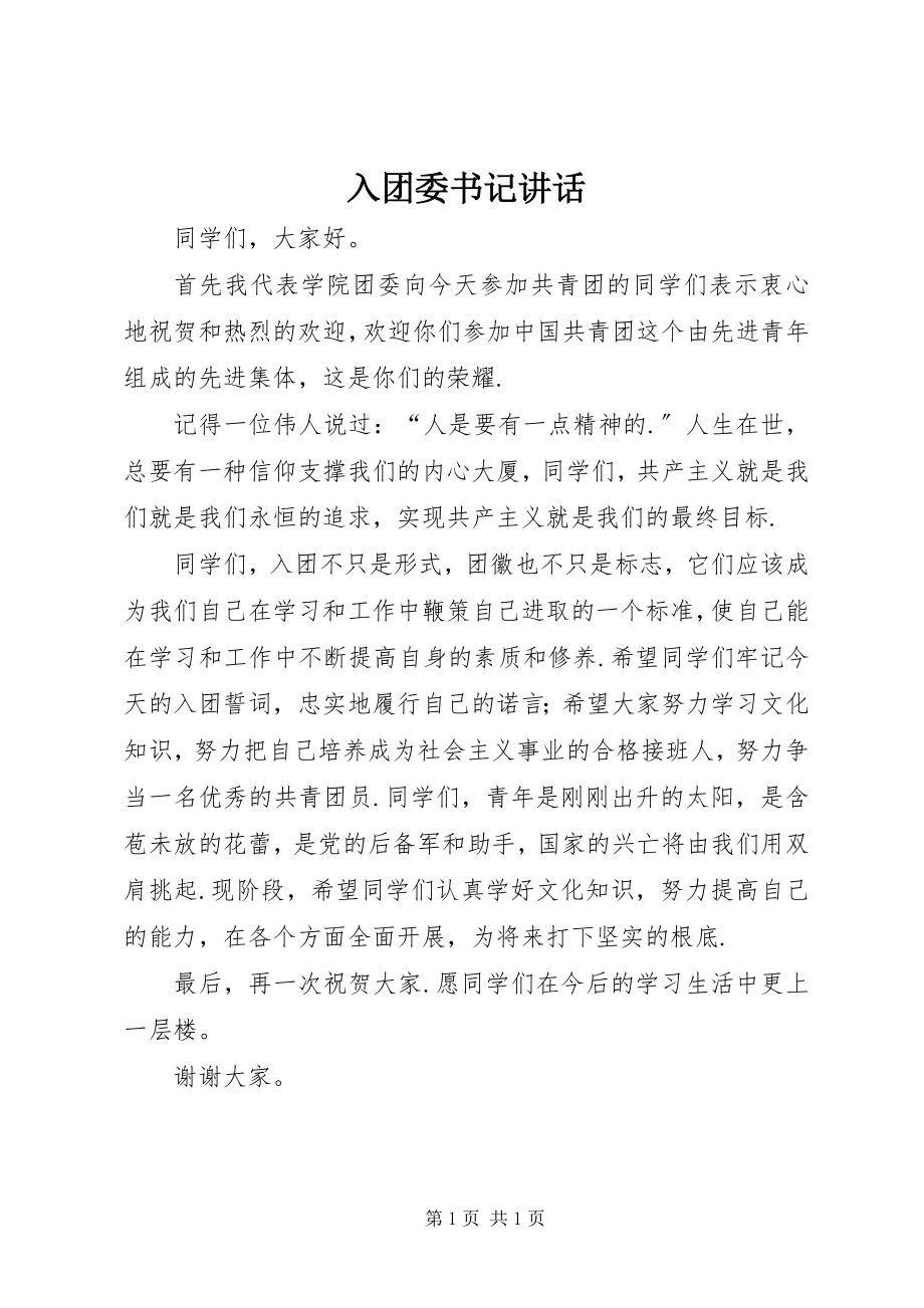 2023年入团委书记致辞.docx_第1页