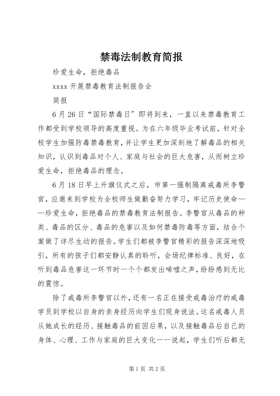 2023年禁毒法制教育简报.docx_第1页