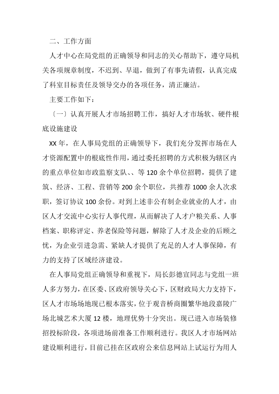 2023年关于人才交流中心工作的自我总结.doc_第2页