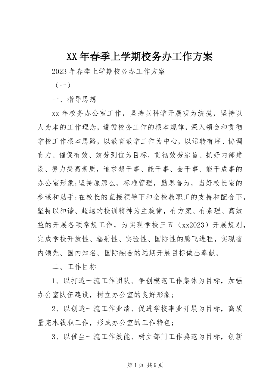 2023年春季上学期校务办工作计划.docx_第1页