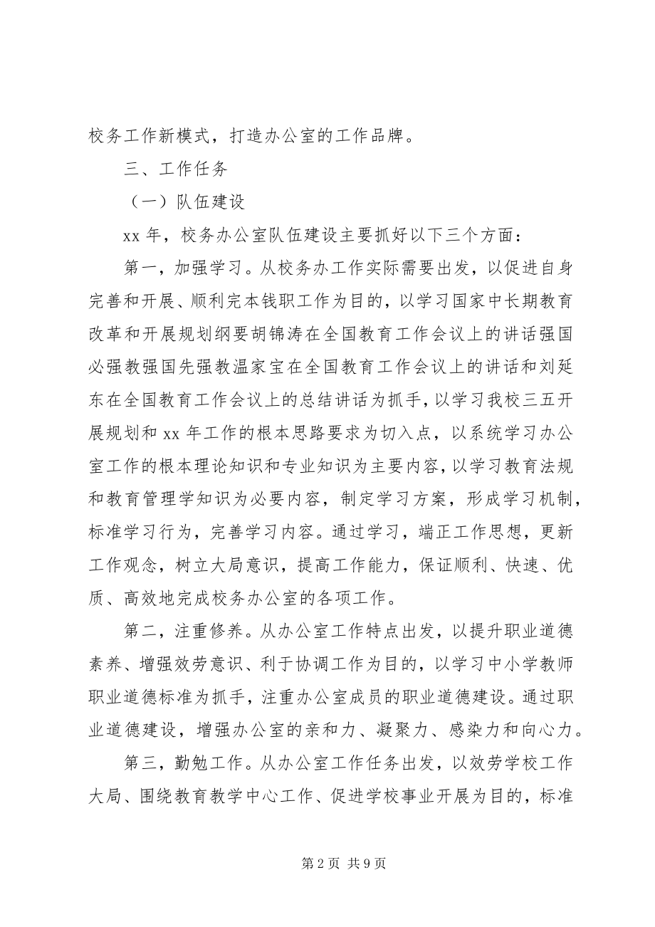 2023年春季上学期校务办工作计划.docx_第2页