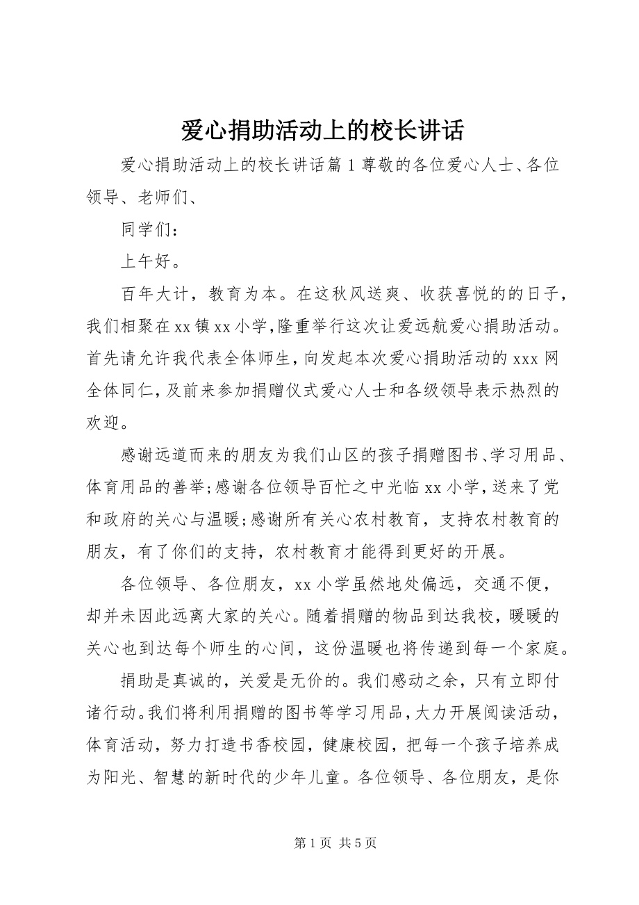 2023年爱心捐助活动上的校长致辞新编.docx_第1页