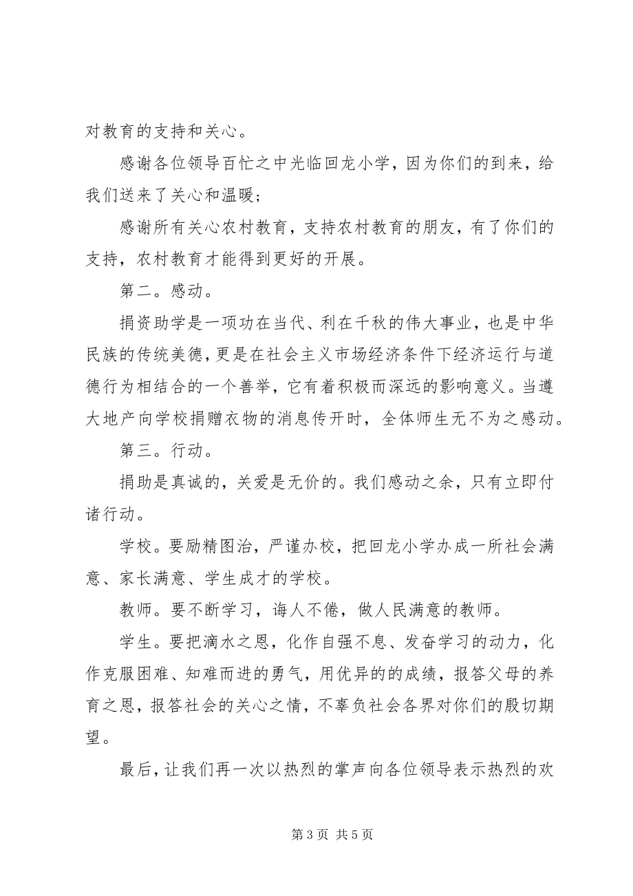 2023年爱心捐助活动上的校长致辞新编.docx_第3页