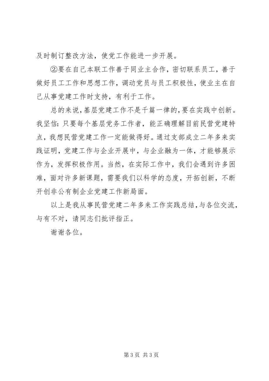 2023年民营企业开展创先争优交流会讲话稿.docx_第3页