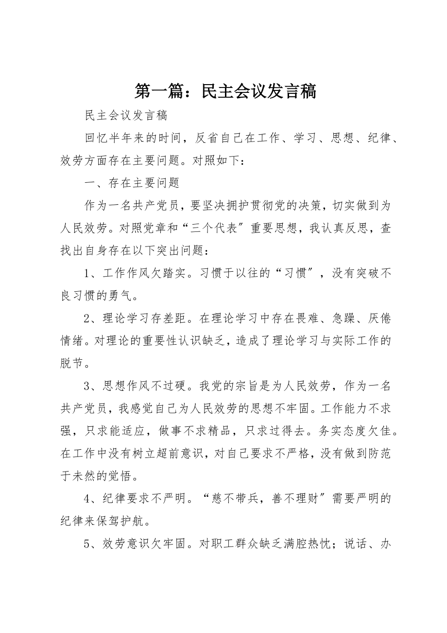 2023年xx民主会议讲话稿新编.docx_第1页