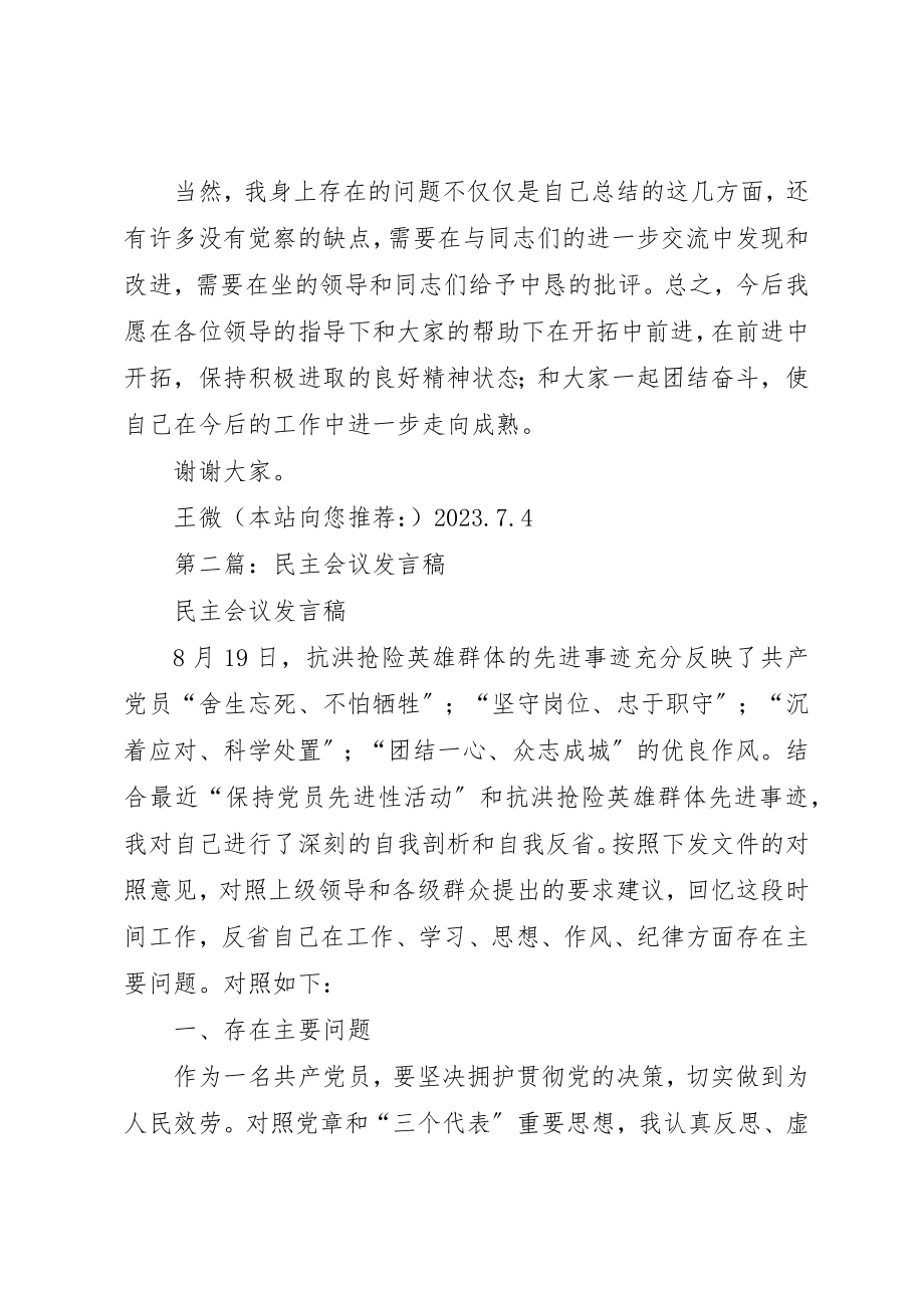 2023年xx民主会议讲话稿新编.docx_第3页