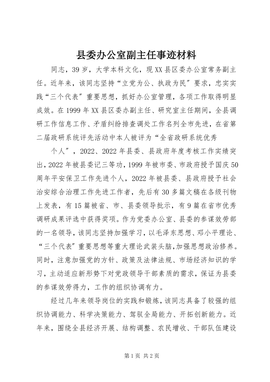 2023年县委办公室副主任事迹材料.docx_第1页