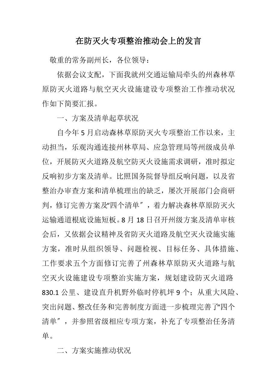 2023年在防灭火专项整治推进会上的发言2.docx_第1页