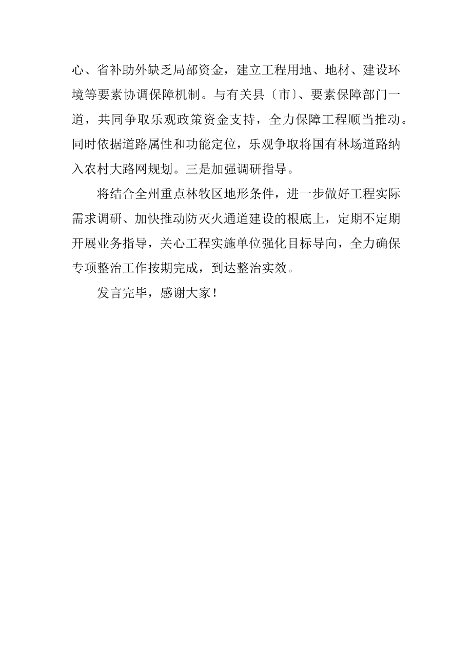 2023年在防灭火专项整治推进会上的发言2.docx_第3页