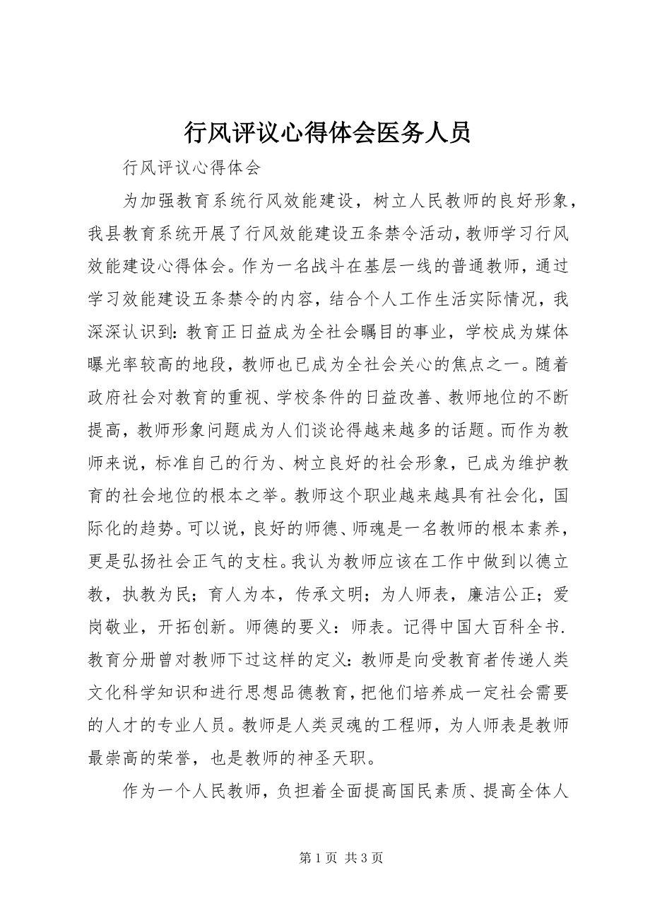 2023年行风评议心得体会医务人员.docx_第1页