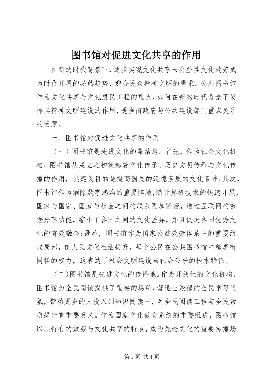 2023年图书馆对促进文化共享的作用.docx_第1页