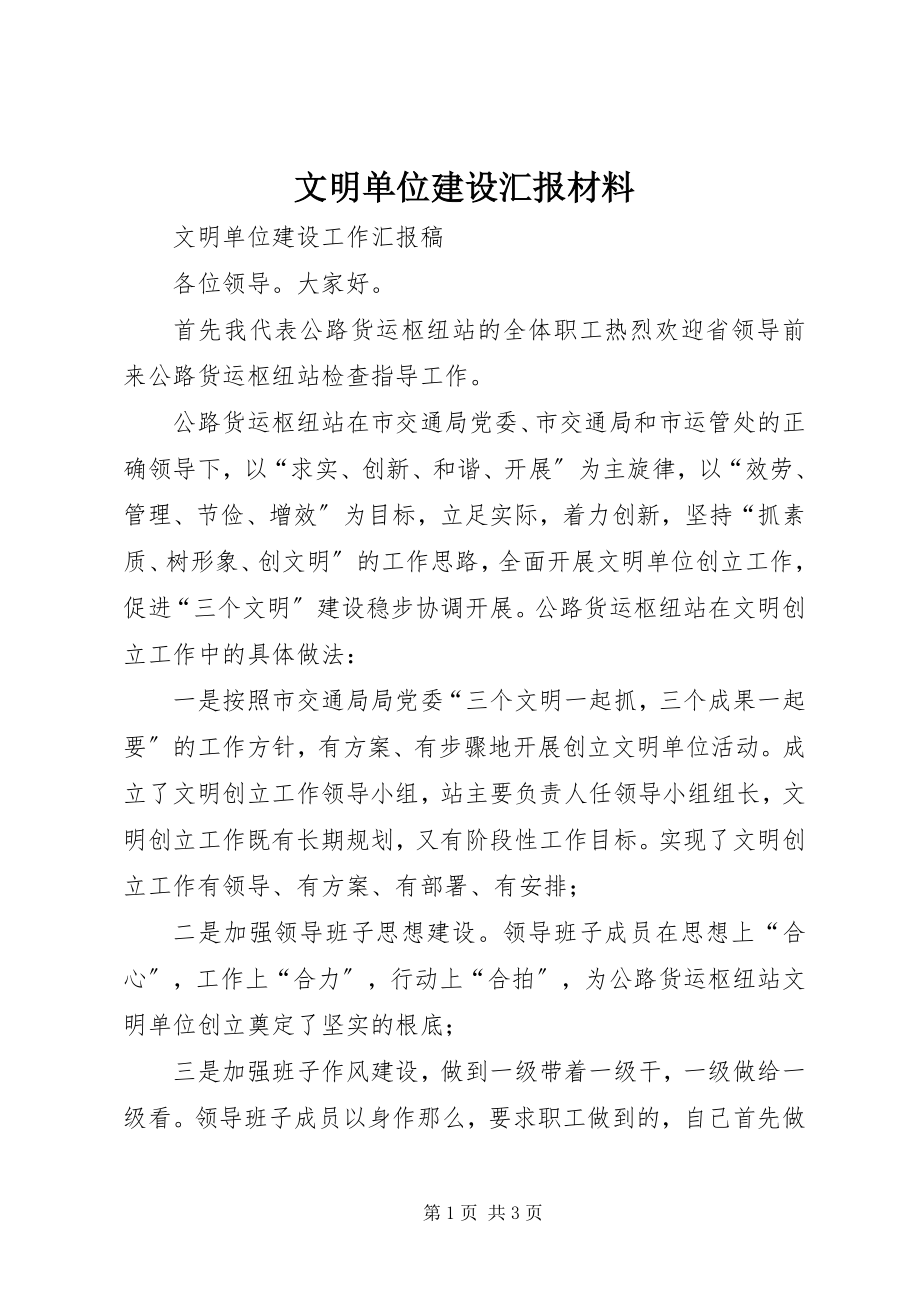 2023年文明单位建设汇报材料.docx_第1页