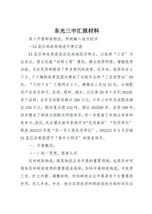 2023年东光三中汇报材料.docx