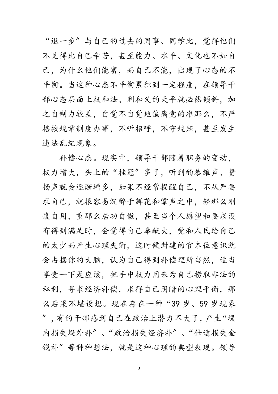 2023年强心态增干部廉政自制力范文.doc_第3页