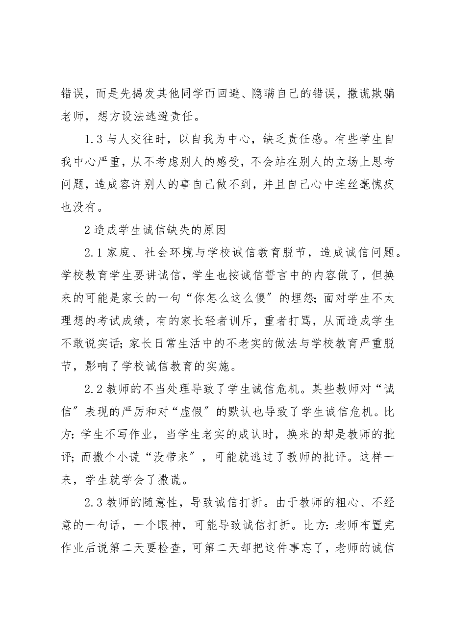 2023年诚信教育存在的问题及对策透析新编.docx_第2页