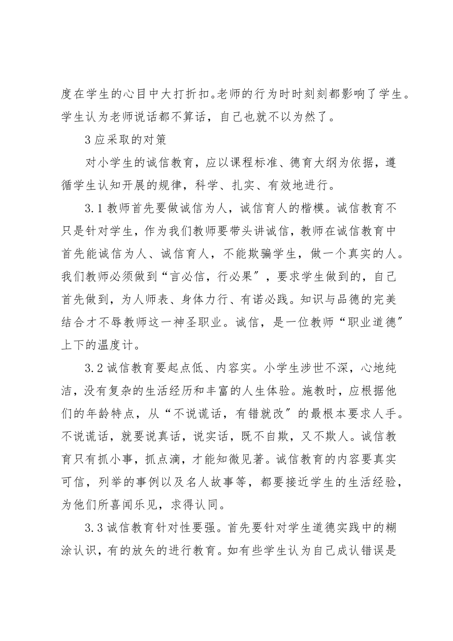 2023年诚信教育存在的问题及对策透析新编.docx_第3页