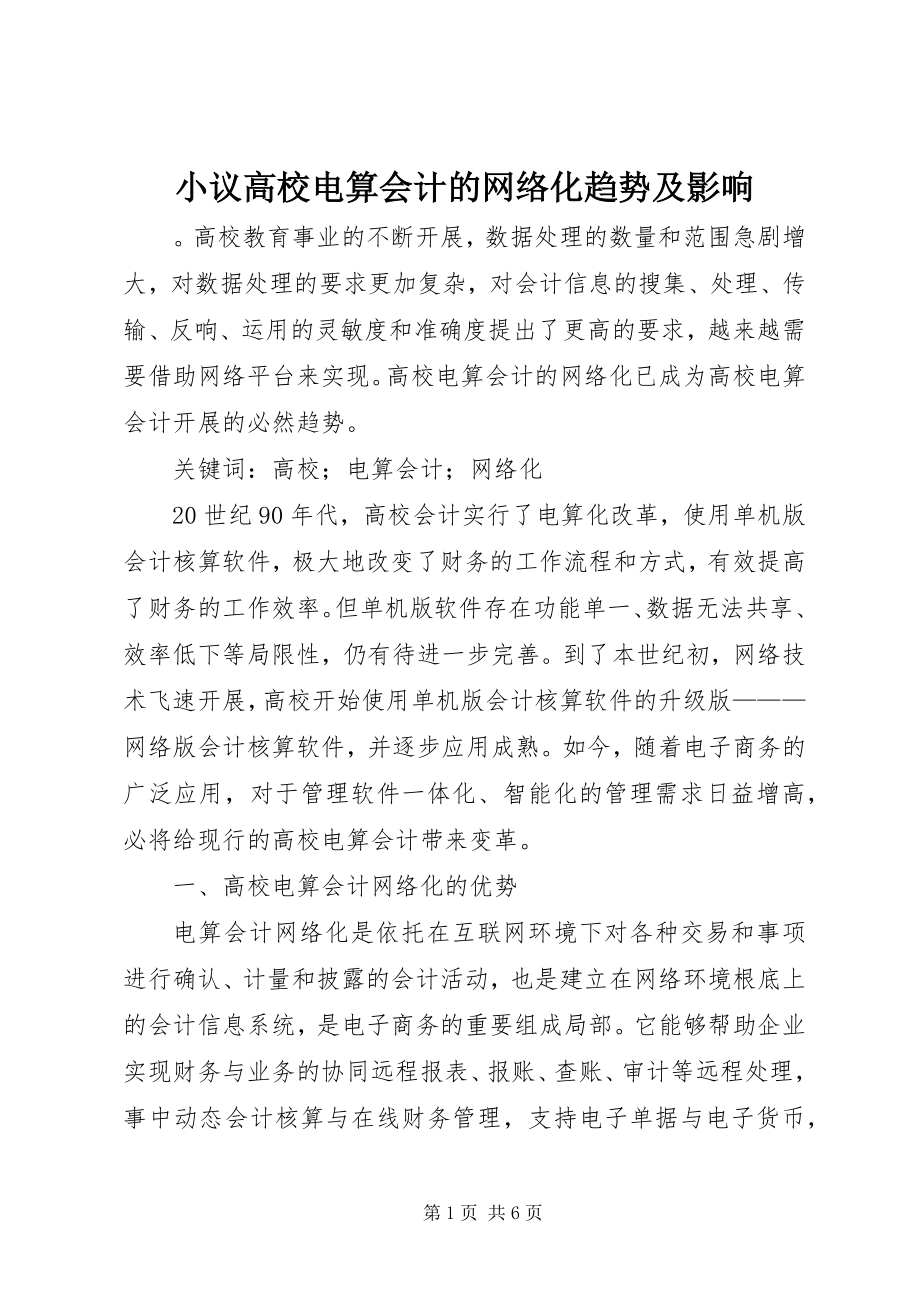 2023年小议高校电算会计的网络化趋势及影响.docx_第1页