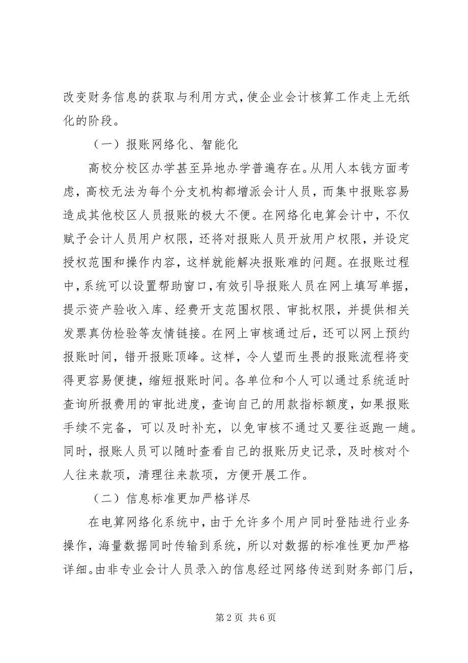 2023年小议高校电算会计的网络化趋势及影响.docx_第2页