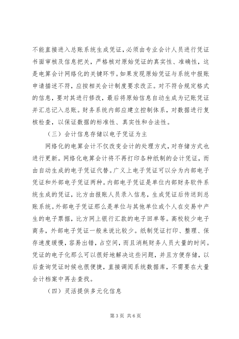 2023年小议高校电算会计的网络化趋势及影响.docx_第3页