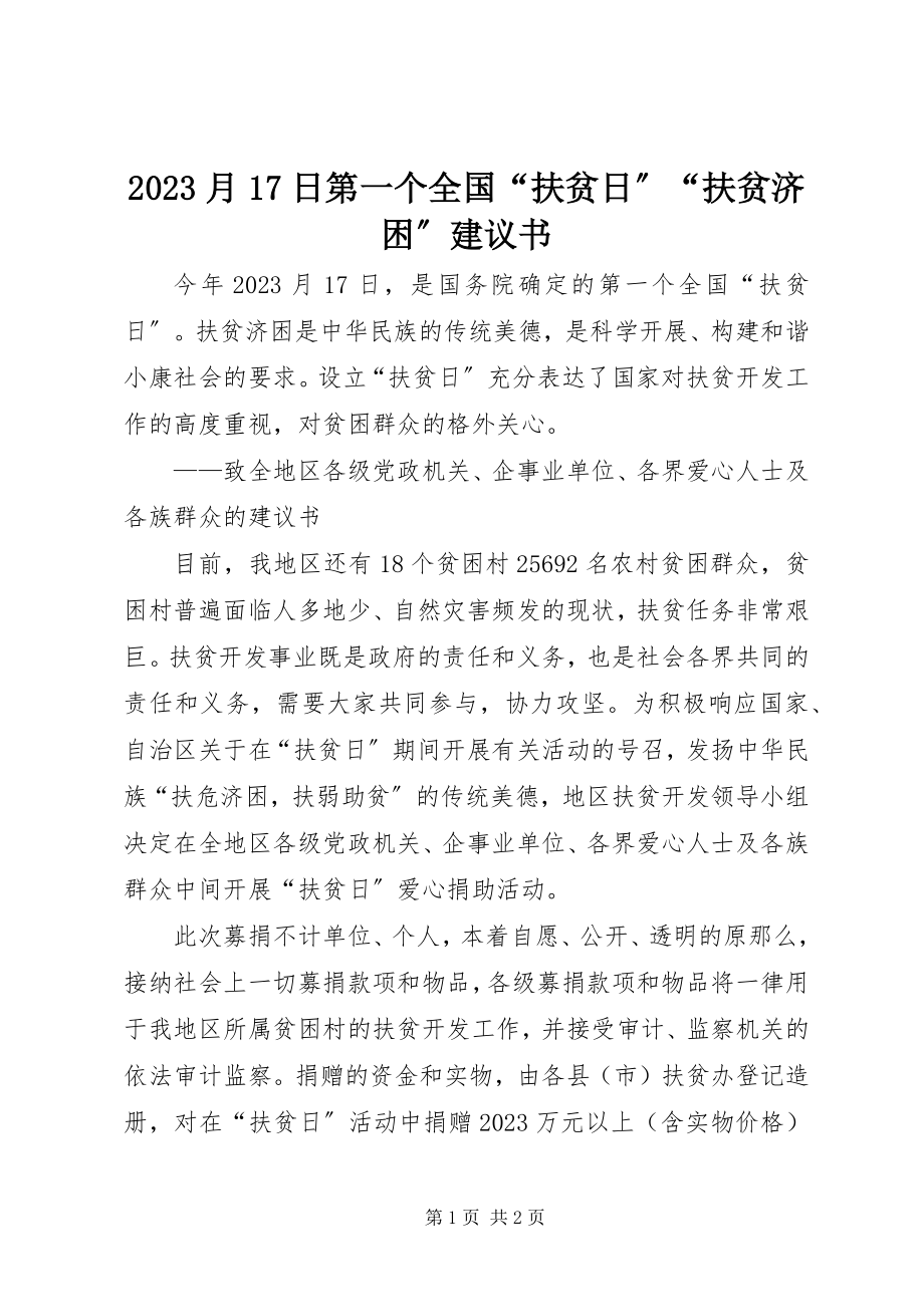 2023年月7日第一个全国“扶贫日”“扶贫济困”倡议书新编.docx_第1页