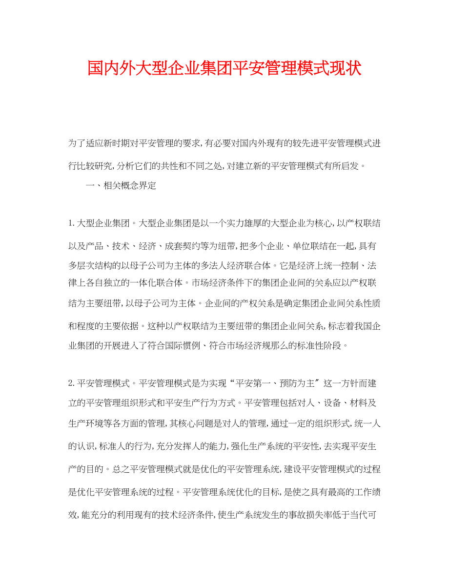 2023年《安全管理论文》之国内外大型企业集团安全管理模式现状.docx_第1页