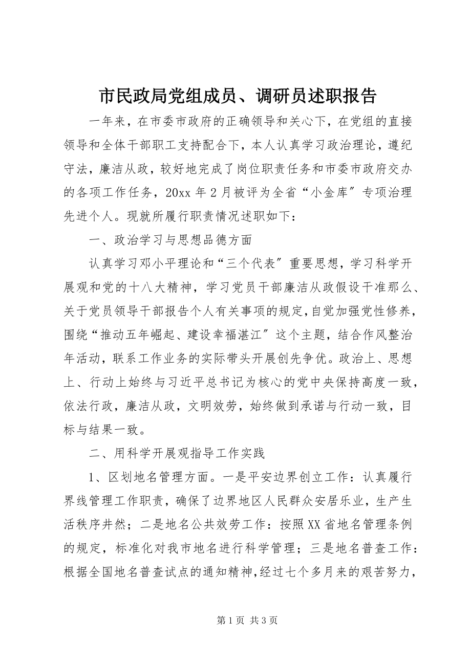 2023年市民政局党组成员调研员述职报告.docx_第1页