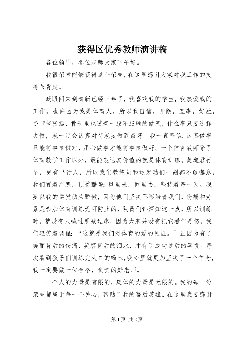 2023年获得区优秀教师演讲稿.docx_第1页