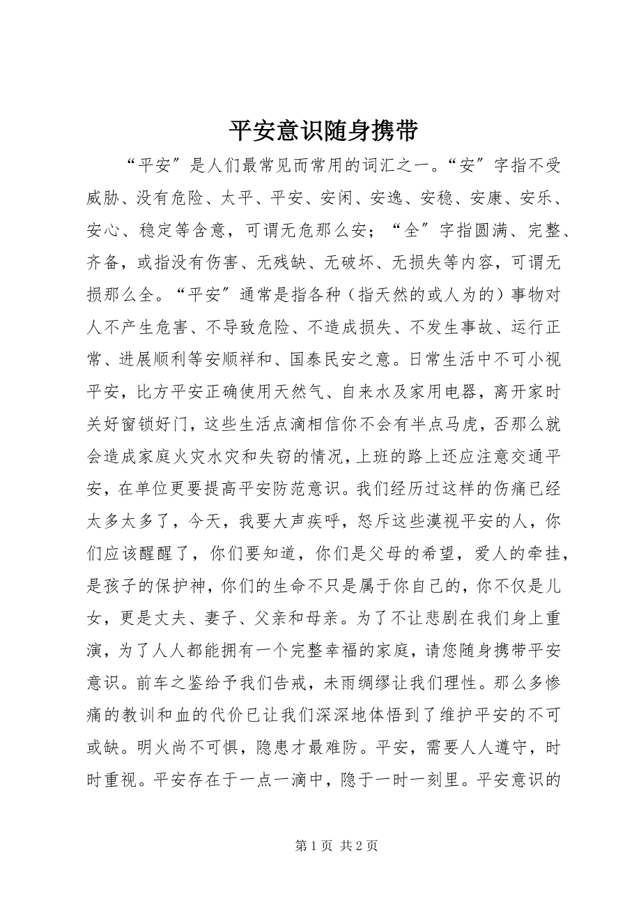 2023年安全意识随身携带新编.docx_第1页