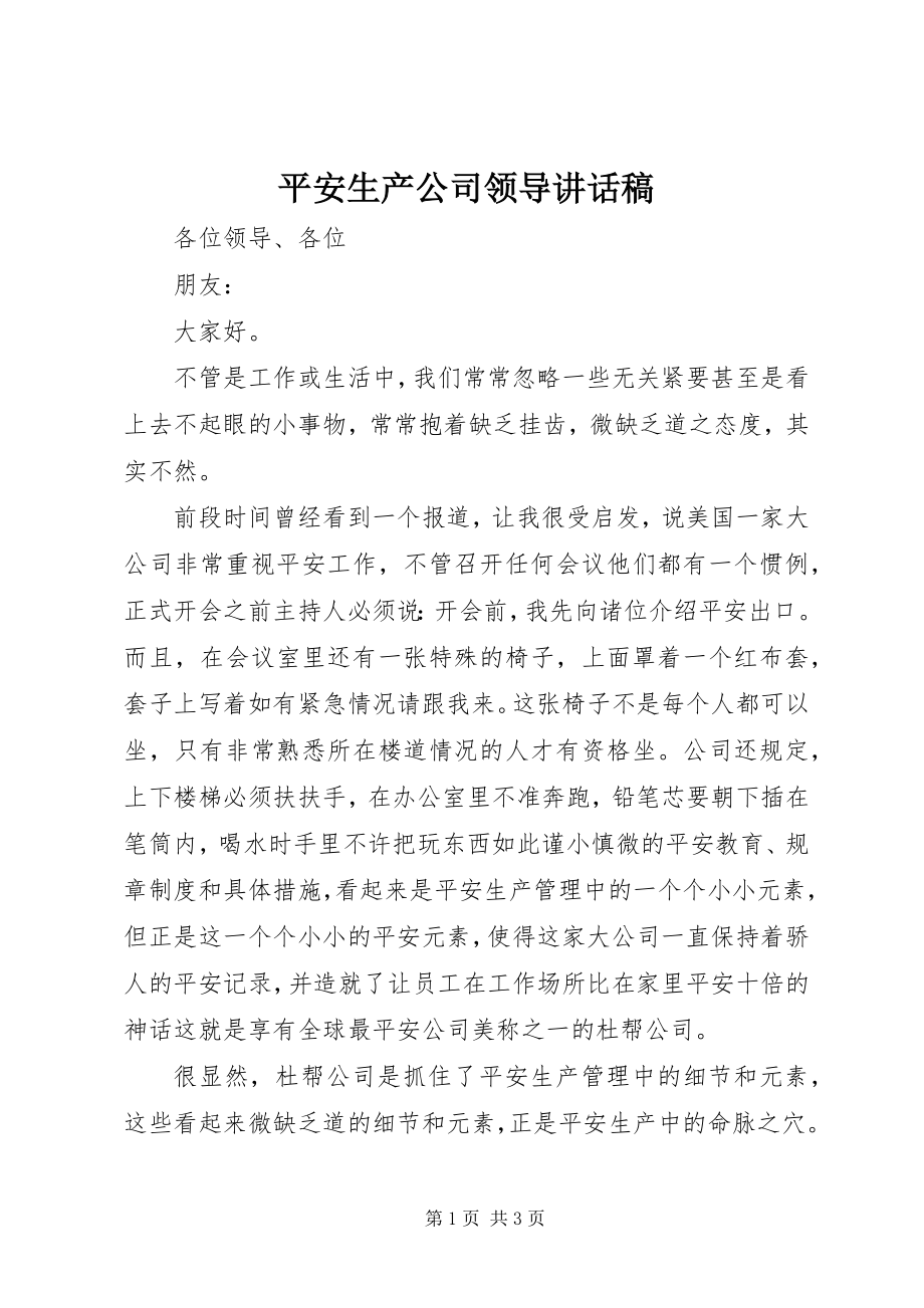 2023年安全生产公司领导致辞稿新编.docx_第1页