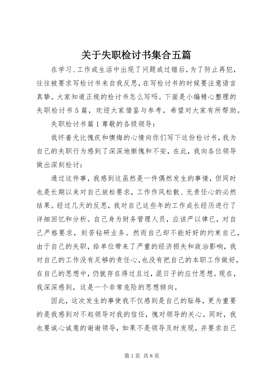 2023年失职检讨书集合五篇.docx_第1页