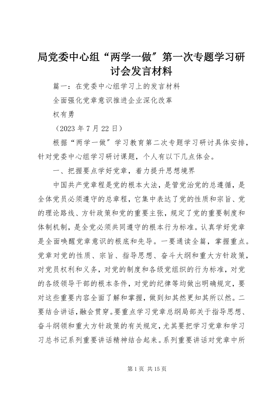 2023年局党委中心组“两学一做”第一次专题学习研讨会讲话材料.docx_第1页