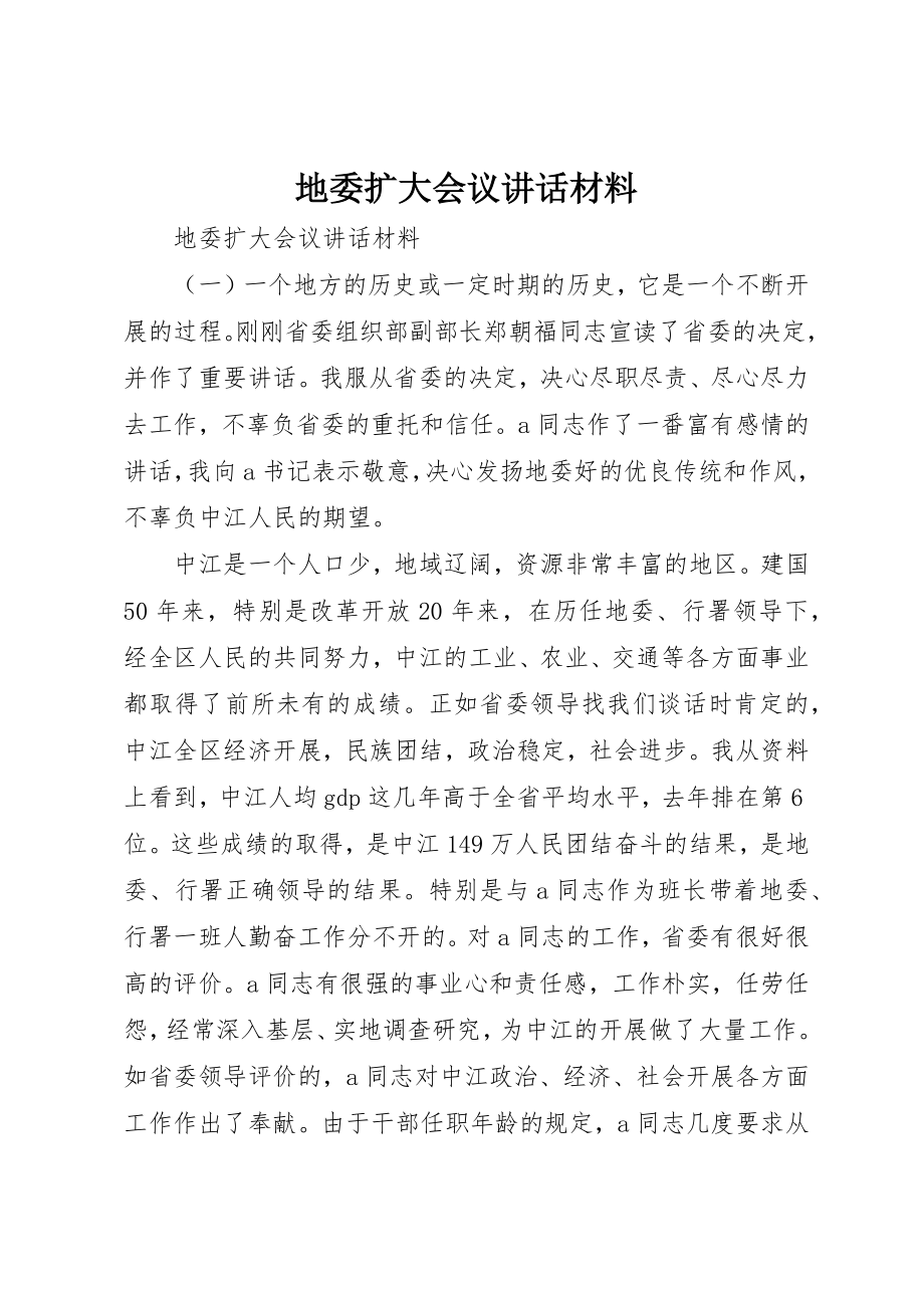 2023年地委扩大会议致辞材料.docx_第1页