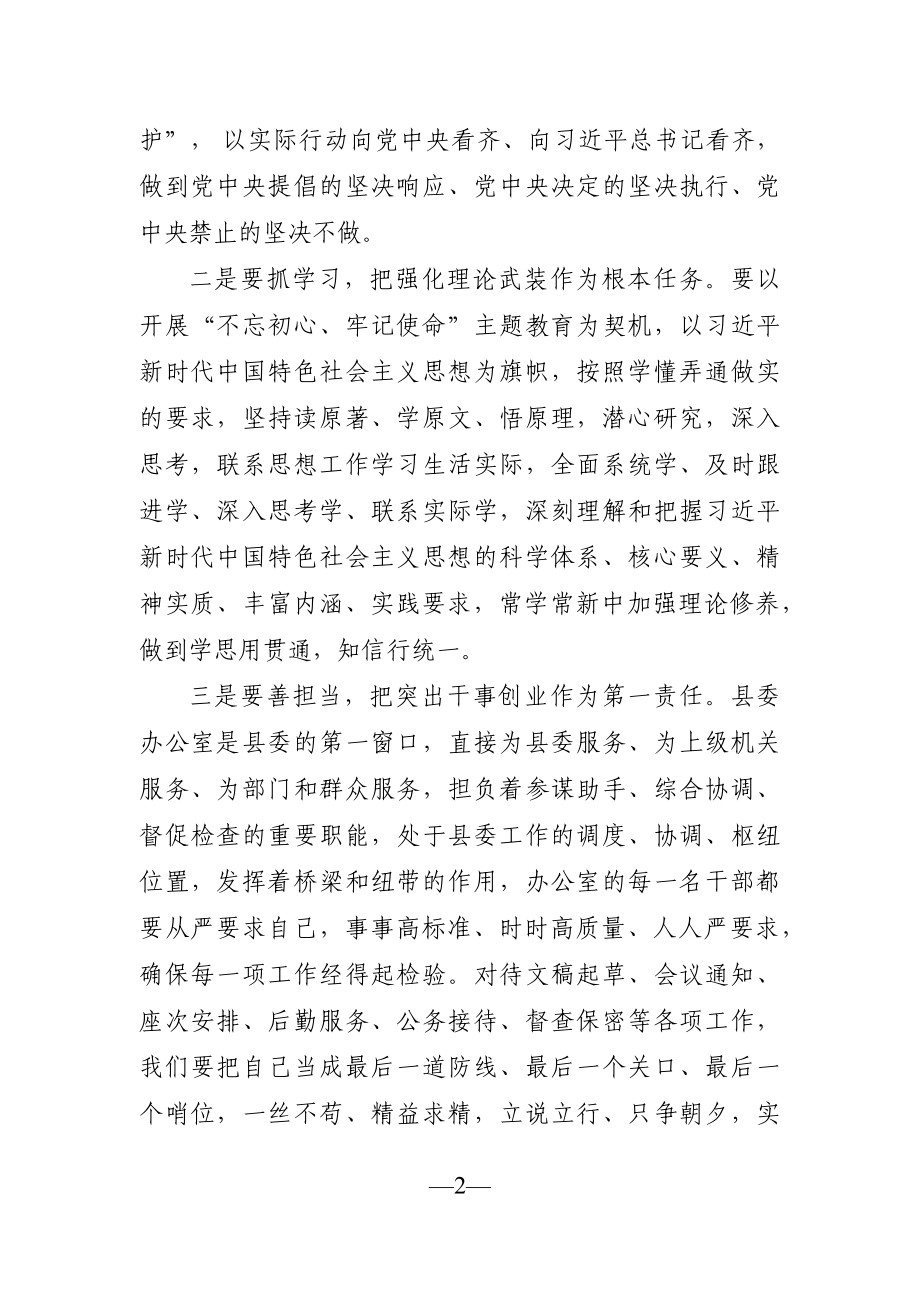 党办：县委办主任在参加县委办XX年党支部党员大会上的讲话.docx_第2页