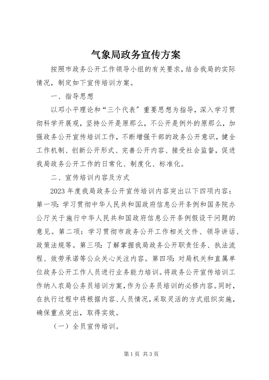 2023年气象局政务宣传计划.docx_第1页