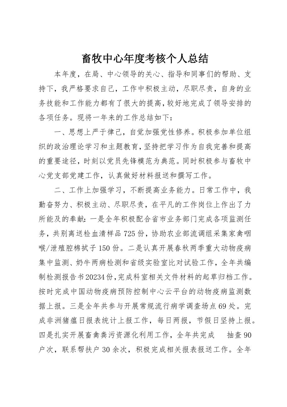 2023年畜牧中心年度考核个人总结新编.docx_第1页