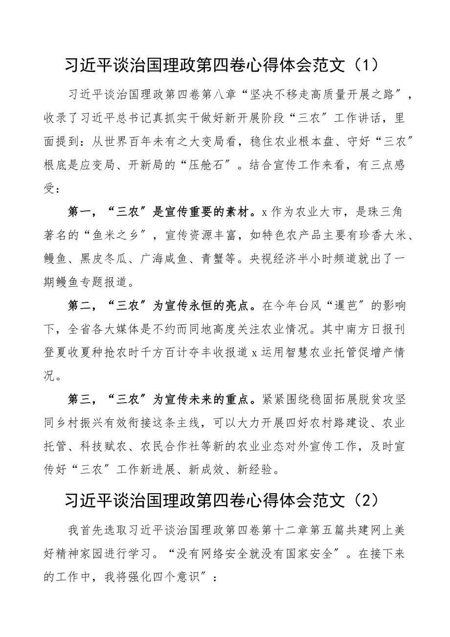 治国理政第四卷学习心得体会范文4篇研讨发言材料.docx_第1页