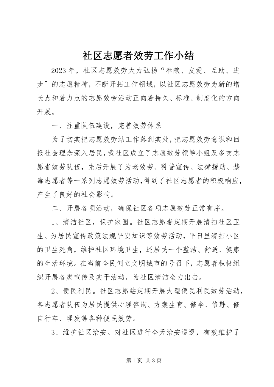 2023年社区志愿者服务工作小结.docx_第1页