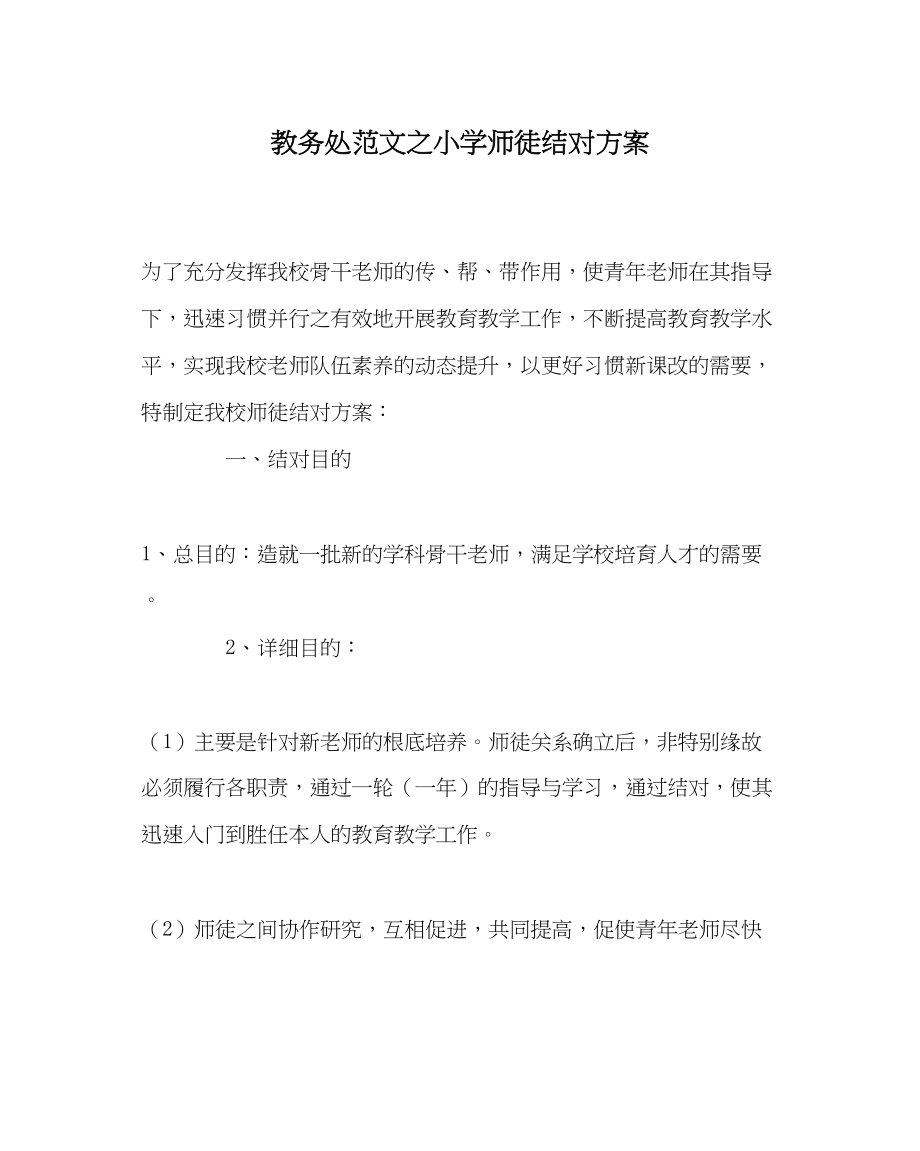 2023年教务处小学师徒结对方案.docx_第1页