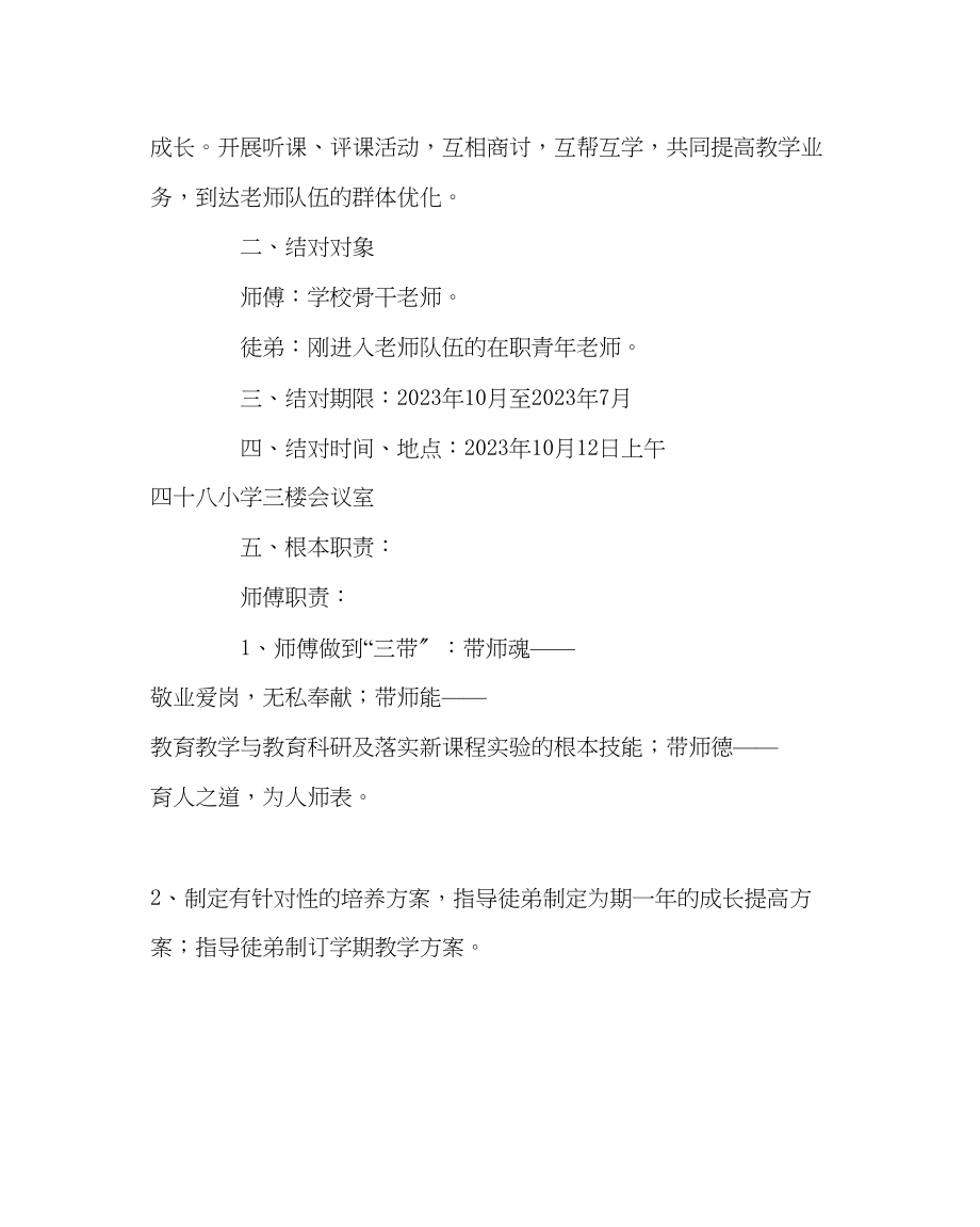 2023年教务处小学师徒结对方案.docx_第2页